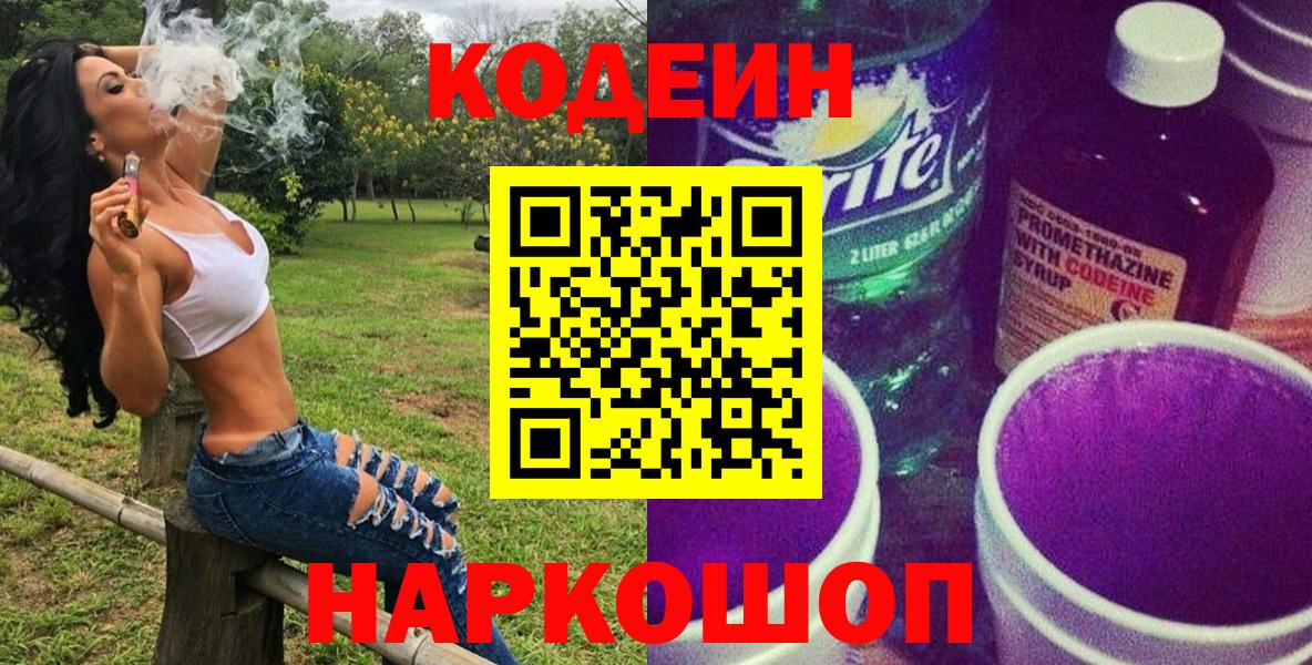 Codein напиток Lean (лин) Архангельск